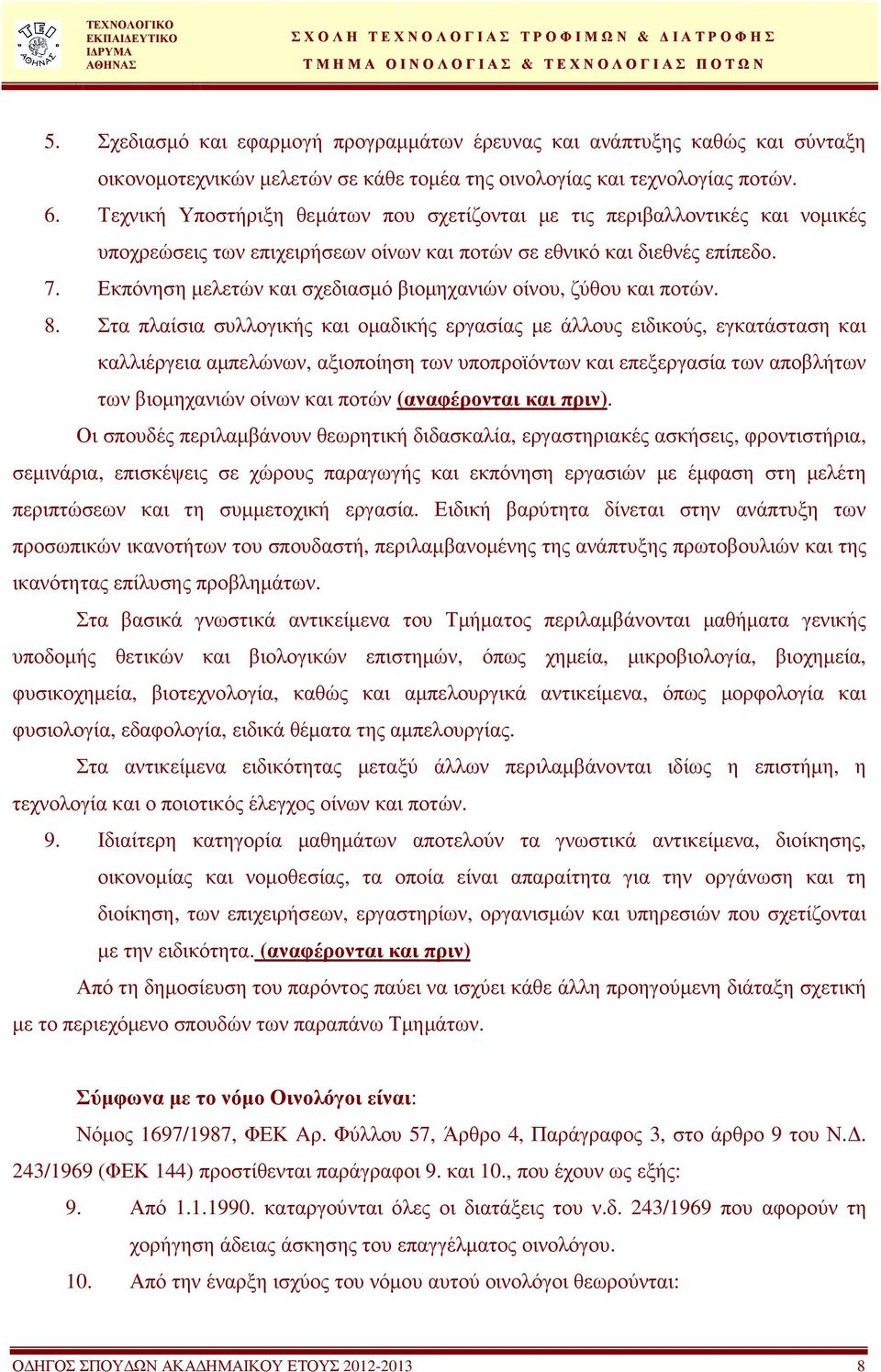 Εκπόνηση µελετών και σχεδιασµό βιοµηχανιών οίνου, ζύθου και ποτών. 8.