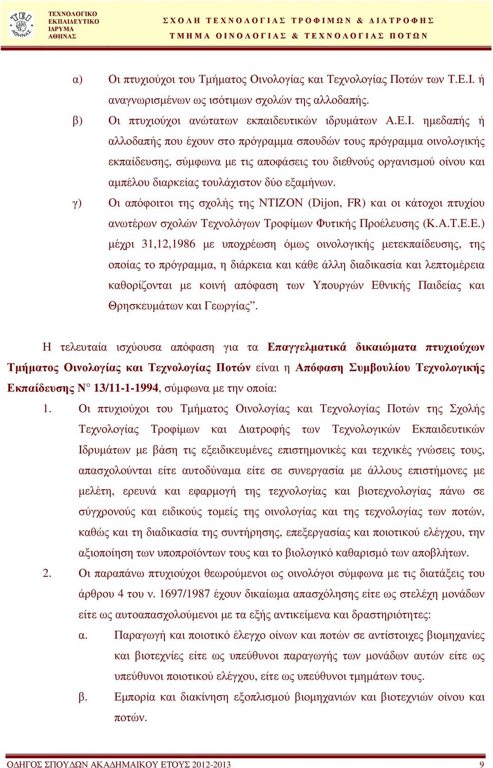 ηµεδαπής ή αλλοδαπής που έχουν στο πρόγραµµα σπουδών τους πρόγραµµα οινολογικής εκπαίδευσης, σύµφωνα µε τις αποφάσεις του διεθνούς οργανισµού οίνου και αµπέλου διαρκείας τουλάχιστον δύο εξαµήνων.