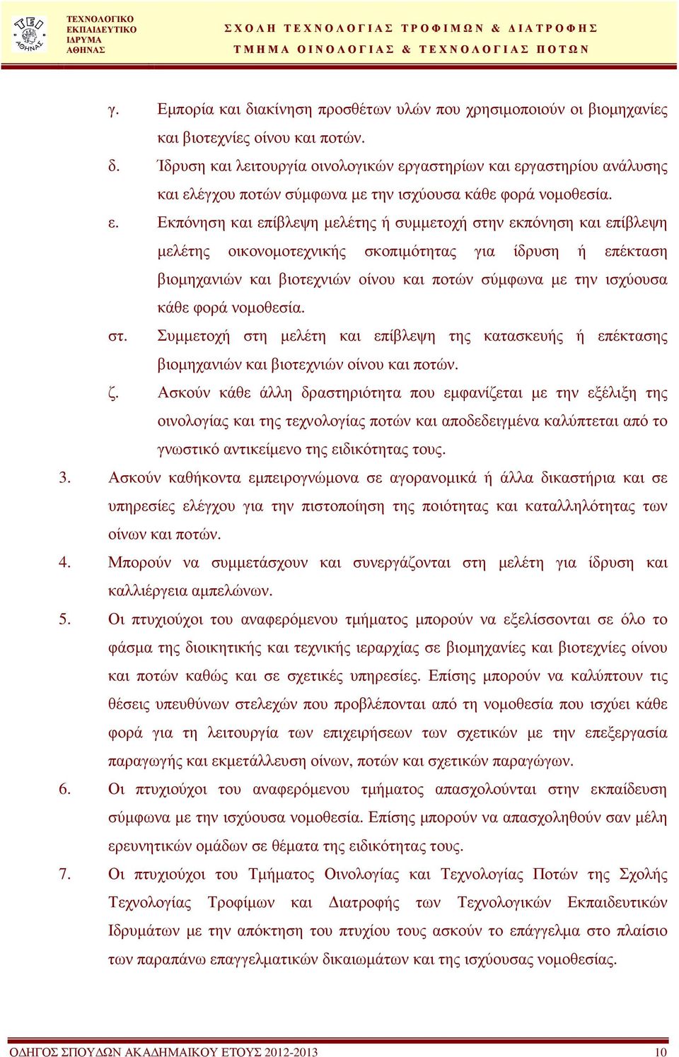 κάθε φορά νοµοθεσία. στ. Συµµετοχή στη µελέτη και επίβλεψη της κατασκευής ή επέκτασης βιοµηχανιών και βιοτεχνιών οίνου και ποτών. ζ.