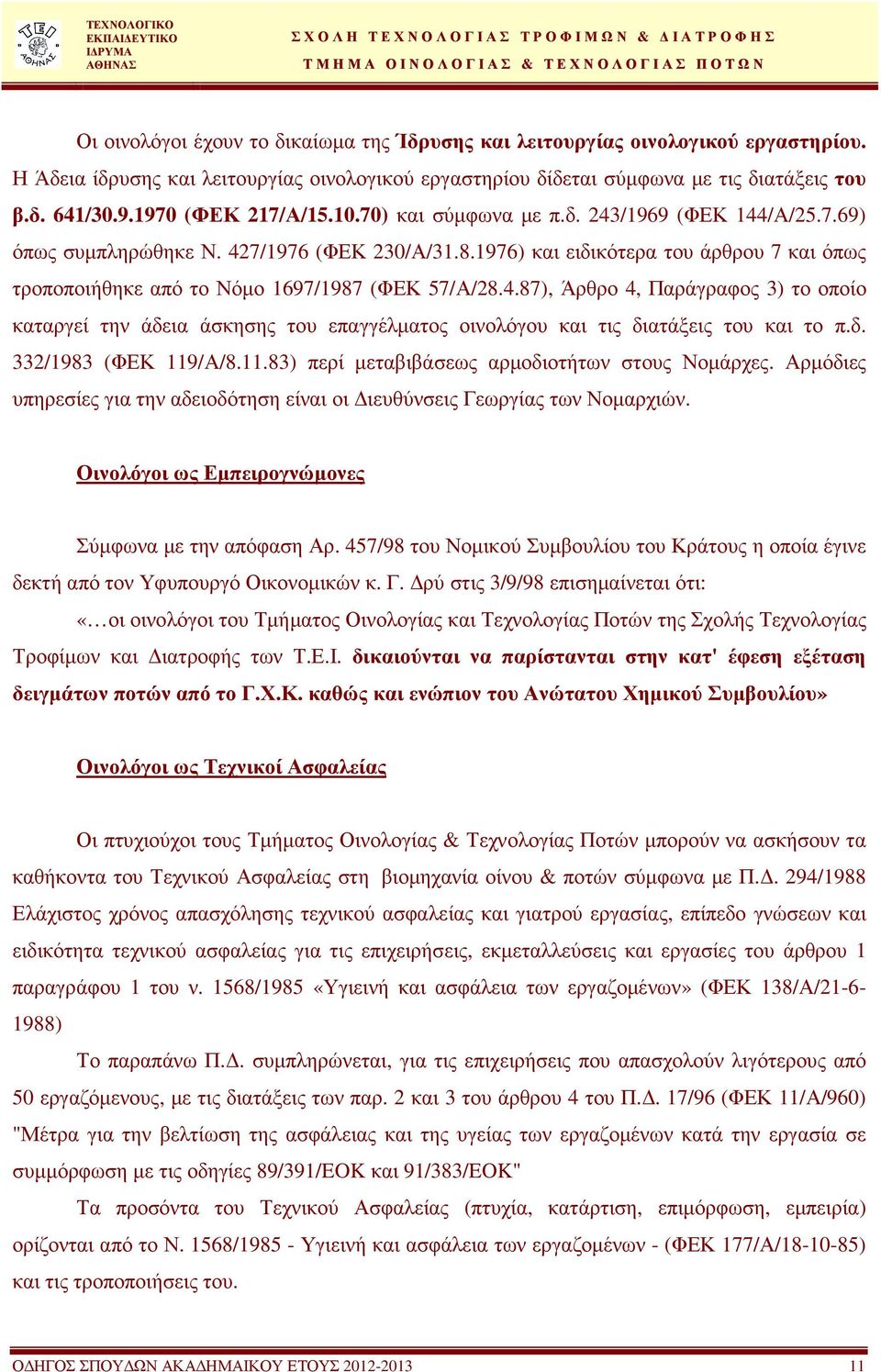 1976) και ειδικότερα του άρθρου 7 και όπως τροποποιήθηκε από το Νόµο 1697/1987 (ΦΕΚ 57/Α/28.4.