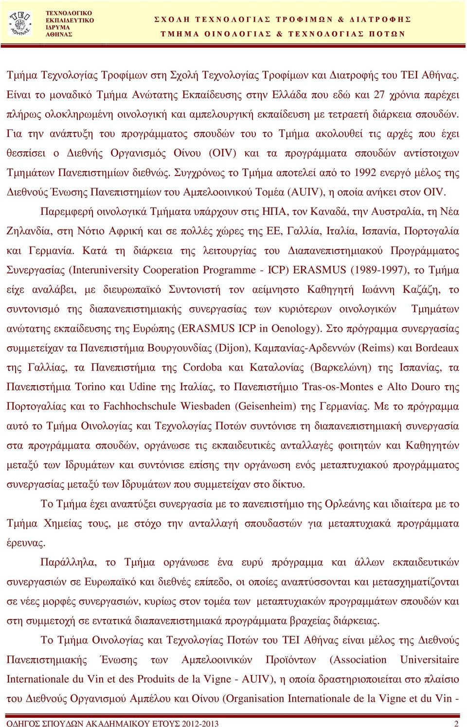 Για την ανάπτυξη του προγράµµατος σπουδών του το Τµήµα ακολουθεί τις αρχές που έχει θεσπίσει ο ιεθνής Οργανισµός Οίνου (OIV) και τα προγράµµατα σπουδών αντίστοιχων Τµηµάτων Πανεπιστηµίων διεθνώς.