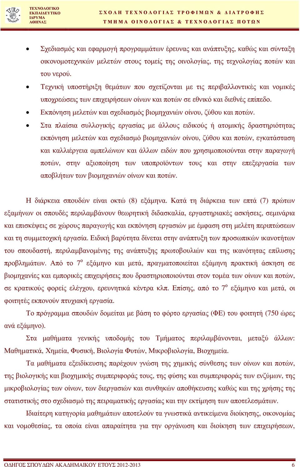 Εκπόνηση µελετών και σχεδιασµός βιοµηχανιών οίνου, ζύθου και ποτών.