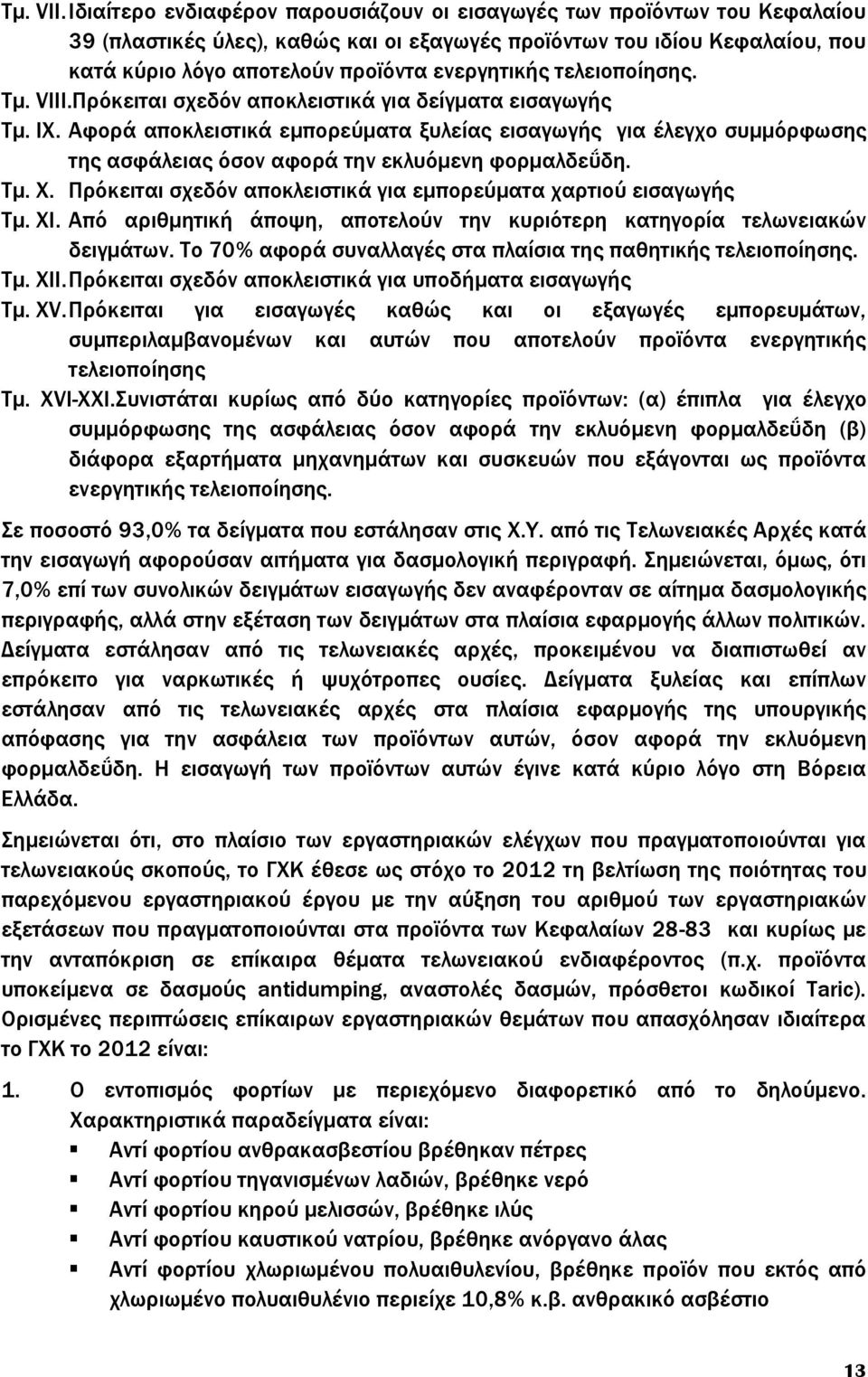 τελειοποίησης. Τμ. VIII.Πρόκειται σχεδόν αποκλειστικά για δείγματα εισαγωγής Τμ. IX.