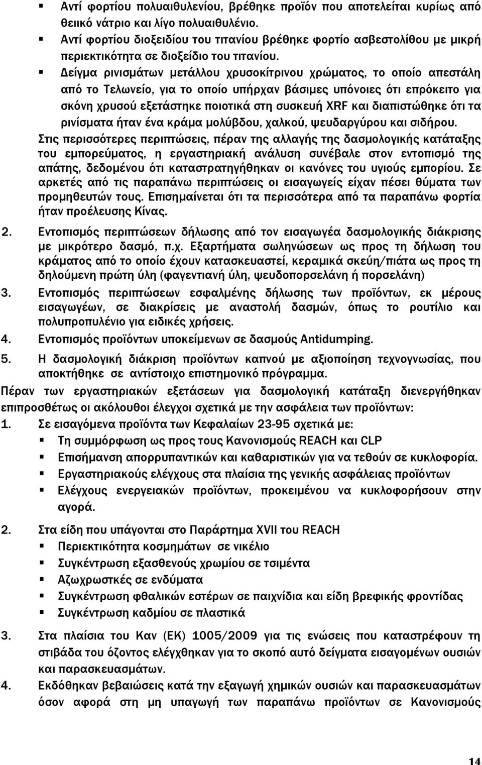 Δείγμα ρινισμάτων μετάλλου χρυσοκίτρινου χρώματος, το οποίο απεστάλη από το Τελωνείο, για το οποίο υπήρχαν βάσιμες υπόνοιες ότι επρόκειτο για σκόνη χρυσού εξετάστηκε ποιοτικά στη συσκευή XRF και