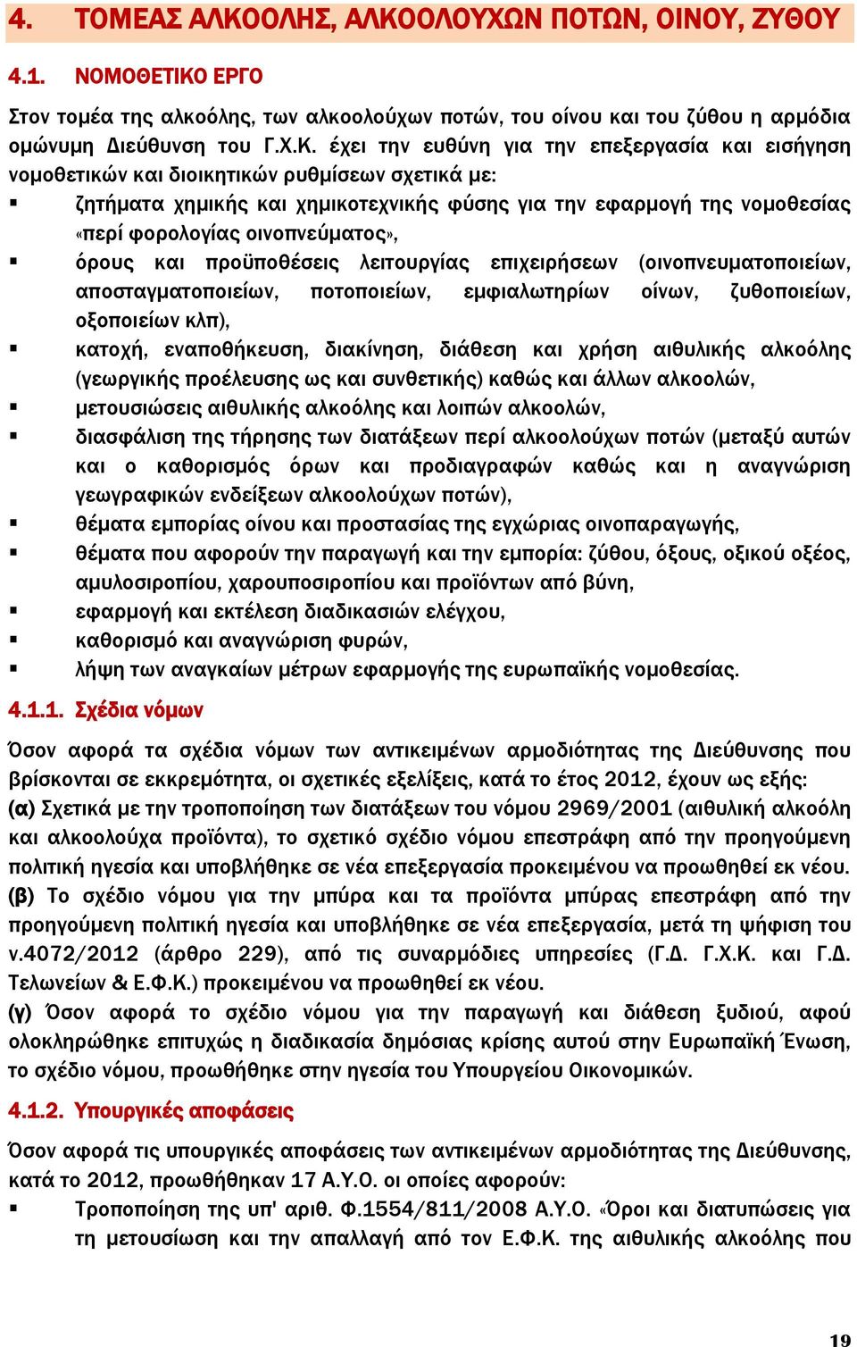 ΟΛΟΥΧΩΝ ΠΟΤΩΝ, ΟΙΝΟΥ, ΖΥΘΟΥ 4.1. ΝΟΜΟΘΕΤΙΚΟ