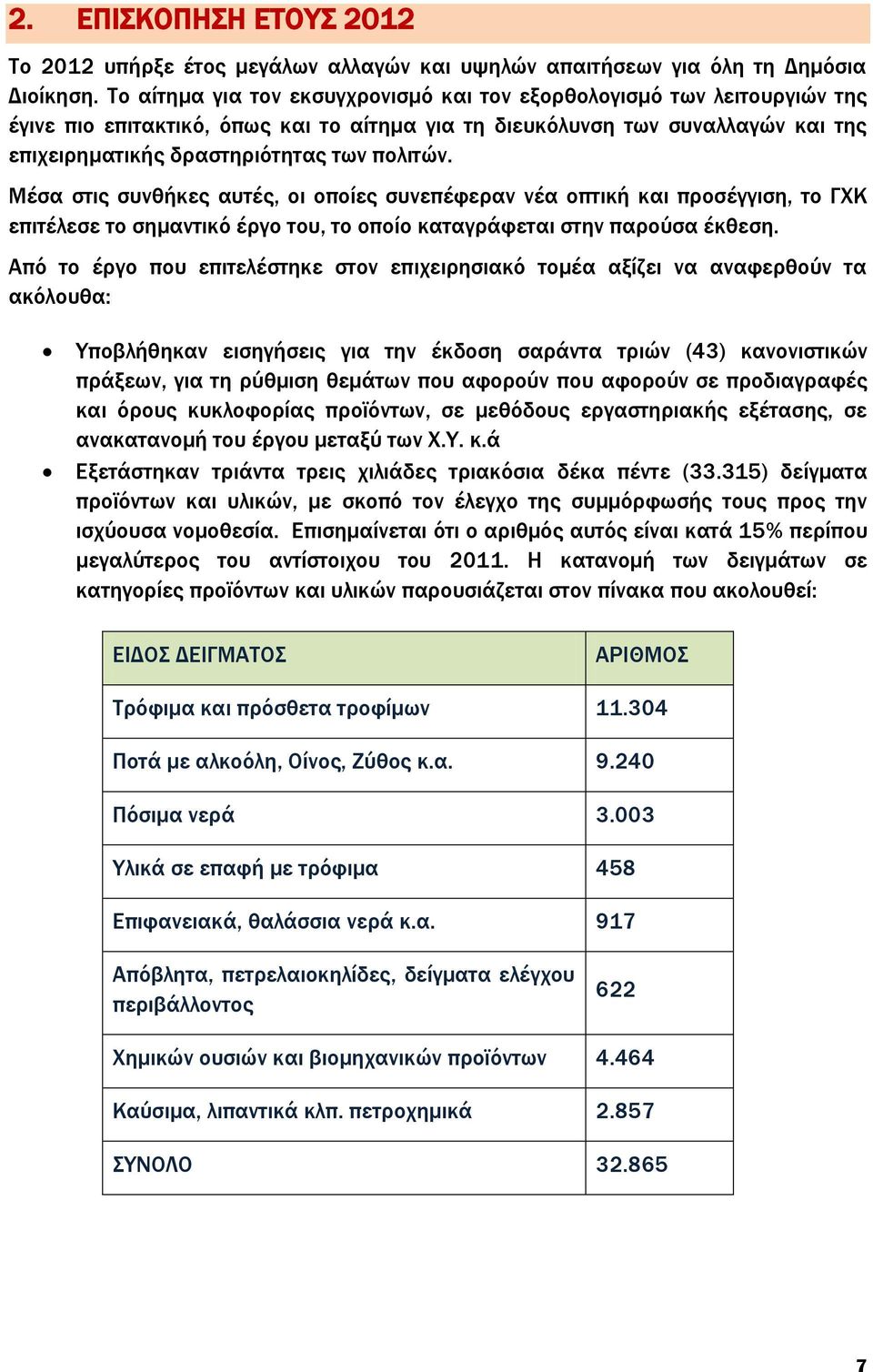 Μέσα στις συνθήκες αυτές, οι οποίες συνεπέφεραν νέα οπτική και προσέγγιση, το ΓΧΚ επιτέλεσε το σημαντικό έργο του, το οποίο καταγράφεται στην παρούσα έκθεση.