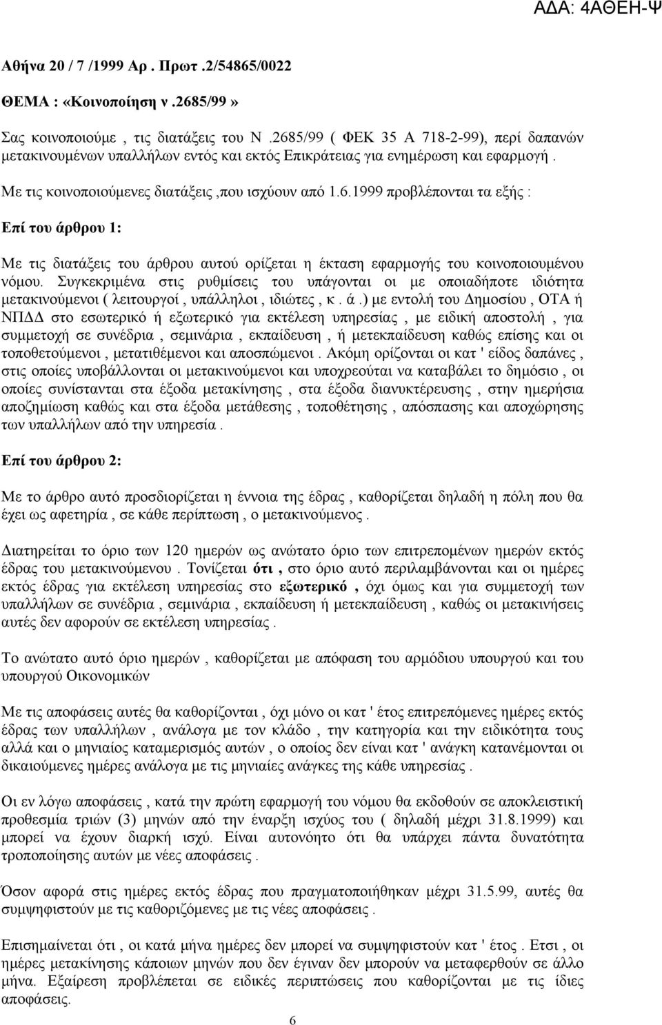 Συγκεκριμένα στις ρυθμίσεις του υπάγονται οι με οποιαδήποτε ιδιότητα μετακινούμενοι ( λειτουργοί, υπάλληλοι, ιδιώτες, κ. ά.