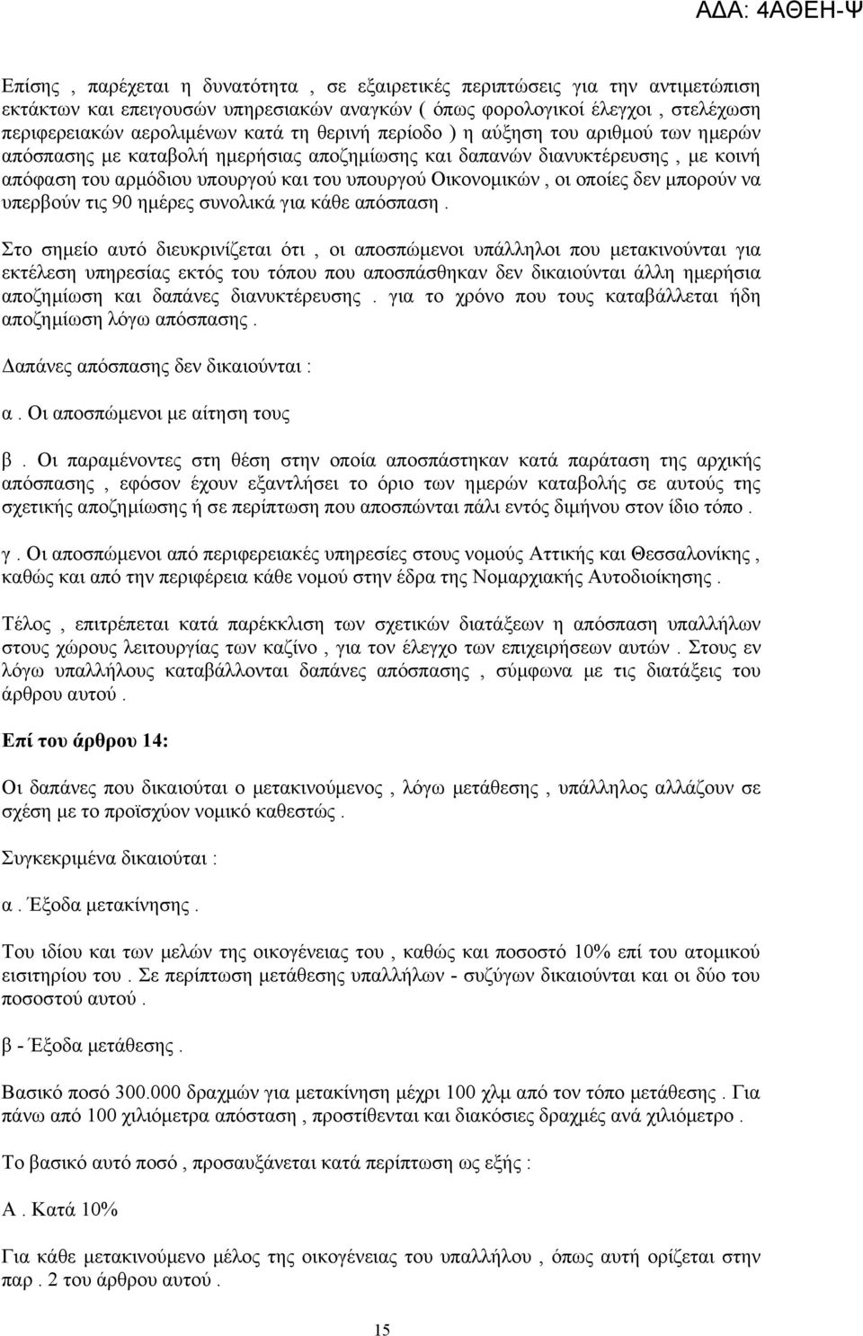 δεν μπορούν να υπερβούν τις 90 ημέρες συνολικά για κάθε απόσπαση.