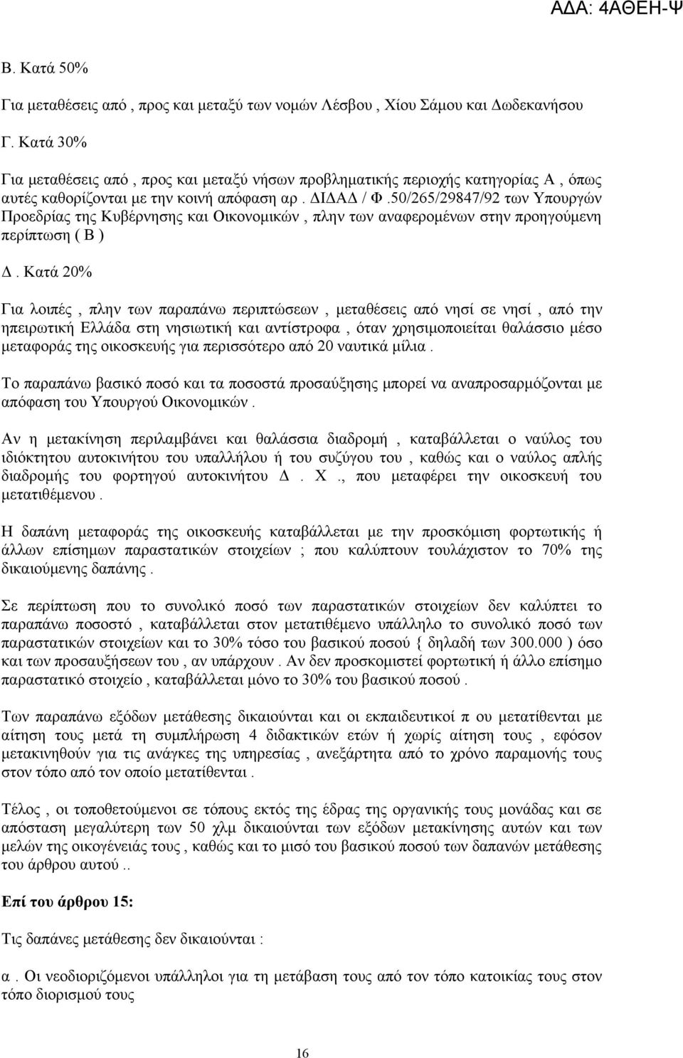 50/265/29847/92 των Υπουργών Προεδρίας της Κυβέρνησης και Οικονομικών, πλην των αναφερομένων στην προηγούμενη περίπτωση ( Β ) Δ.