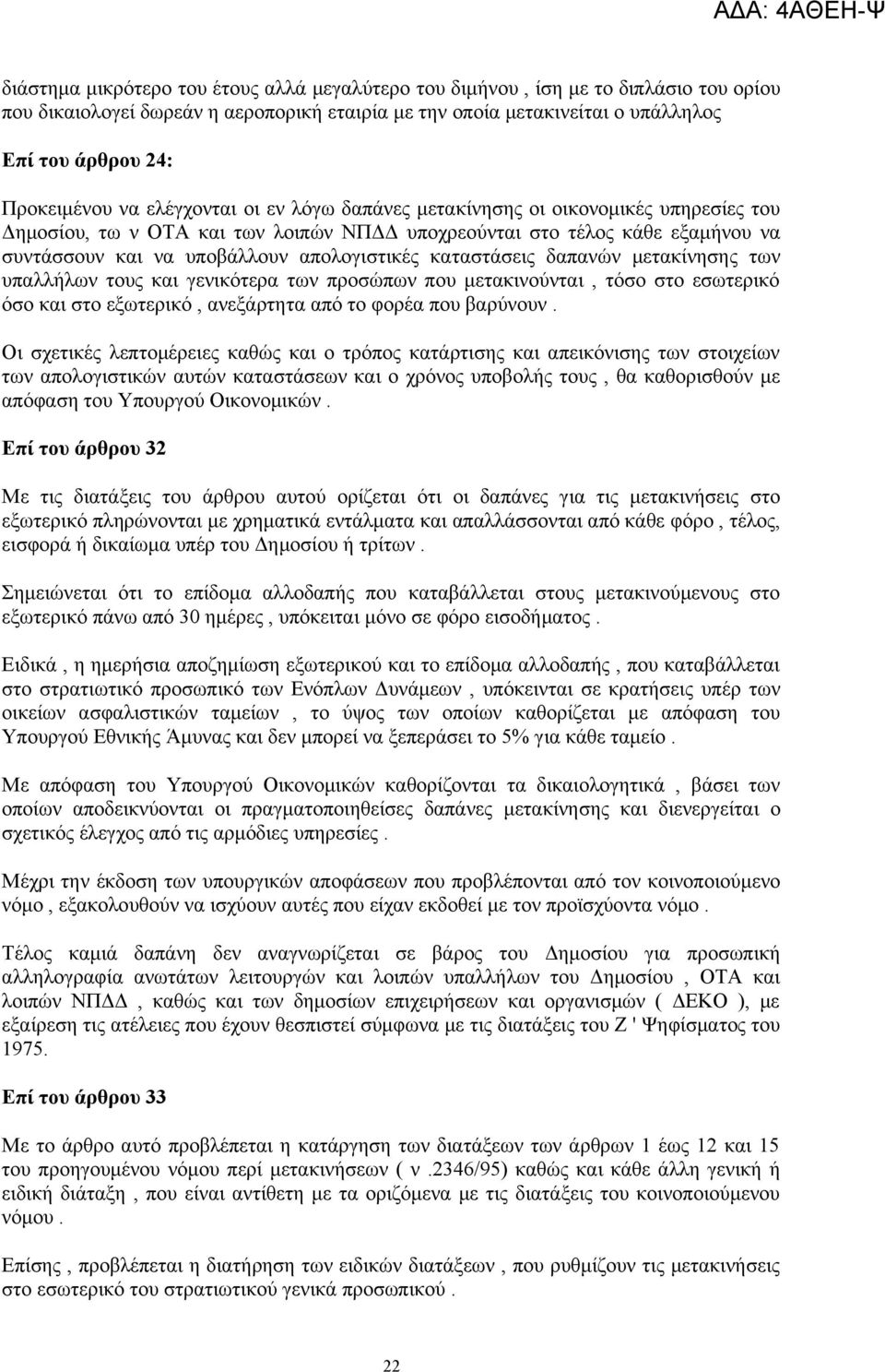 καταστάσεις δαπανών μετακίνησης των υπαλλήλων τους και γενικότερα των προσώπων που μετακινούνται, τόσο στο εσωτερικό όσο και στο εξωτερικό, ανεξάρτητα από το φορέα που βαρύνουν.