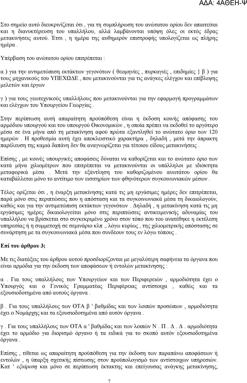 Υπέρβαση του ανώτατου ορίου επιτρέπεται : α ) για την αντιμετώπιση εκτάκτων γεγονότων ( θεομηνίες, πυρκαγιές, επιδημίες } β ) για τους μηχανικούς του ΥΠΕΧΩΔΕ, που μετακινούνται για τις ανάγκες