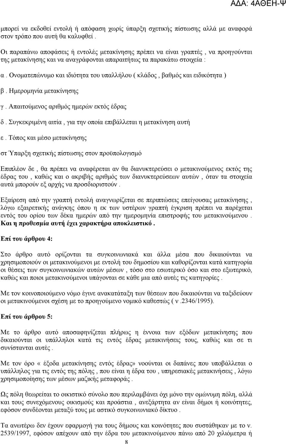 Ονοματεπώνυμο και ιδιότητα του υπαλλήλου ( κλάδος, βαθμός και ειδικότητα ) β. Ημερομηνία μετακίνησης γ. Απαιτούμενος αριθμός ημερών εκτός έδρας δ.