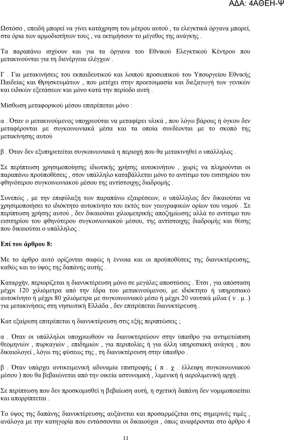 Για μετακινήσεις του εκπαιδευτικού και λοιπού προσωπικού του Υπουργείου Εθνικής Παιδείας και Θρησκευμάτων, που μετέχει στην προετοιμασία και διεξαγωγή των γενικών και ειδικών εξετάσεων και μόνο κατά