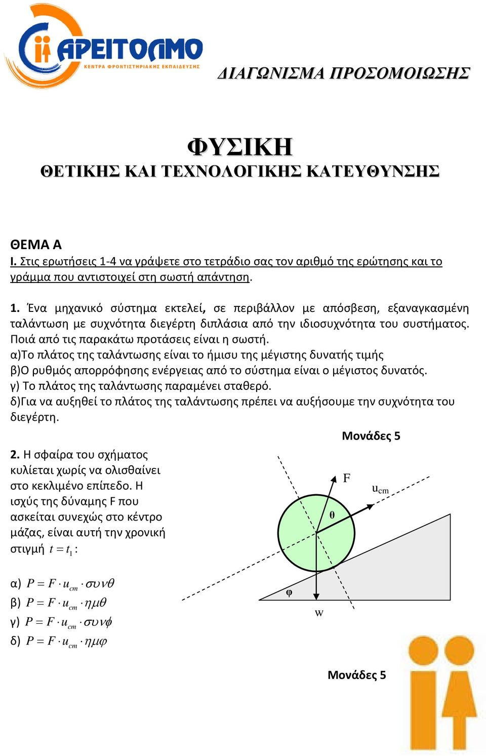 α)το πλάτος της ταλάντωσης είναι το ήμισυ της μέγιστης δυνατής τιμής β)ο ρυθμός απορρόφησης ενέργειας από το σύστημα είναι ο μέγιστος δυνατός. γ) Το πλάτος της ταλάντωσης παραμένει σταθερό.