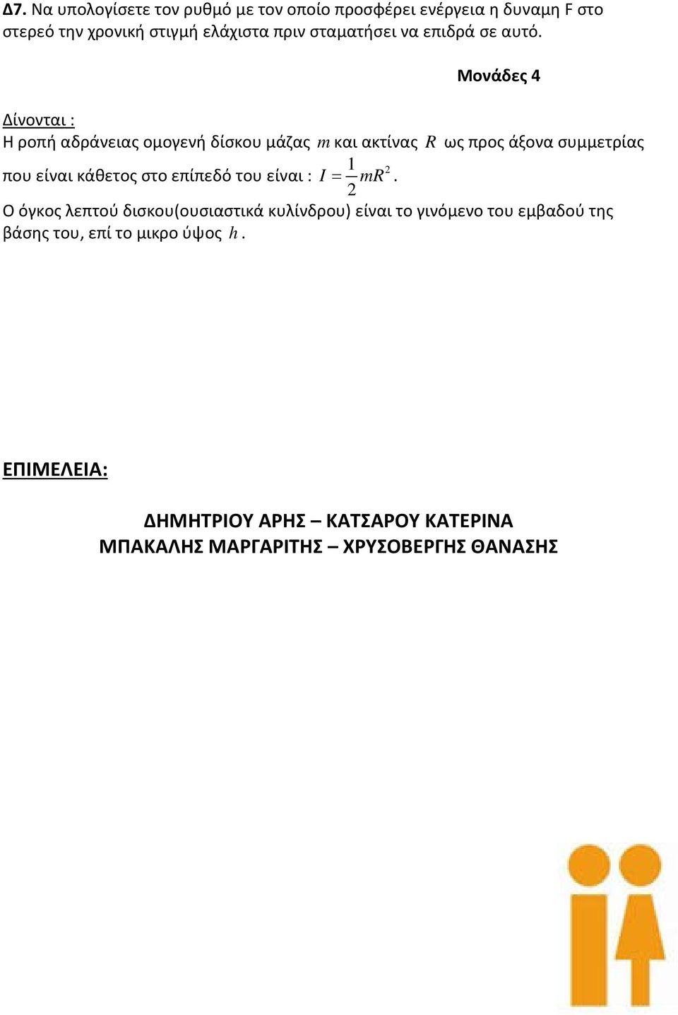 Δίνονται : Η ροπή αδράνειας ομογενή δίσκου μάζας m και ακτίνας R ως προς άξονα συμμετρίας 1 που είναι κάθετος στο