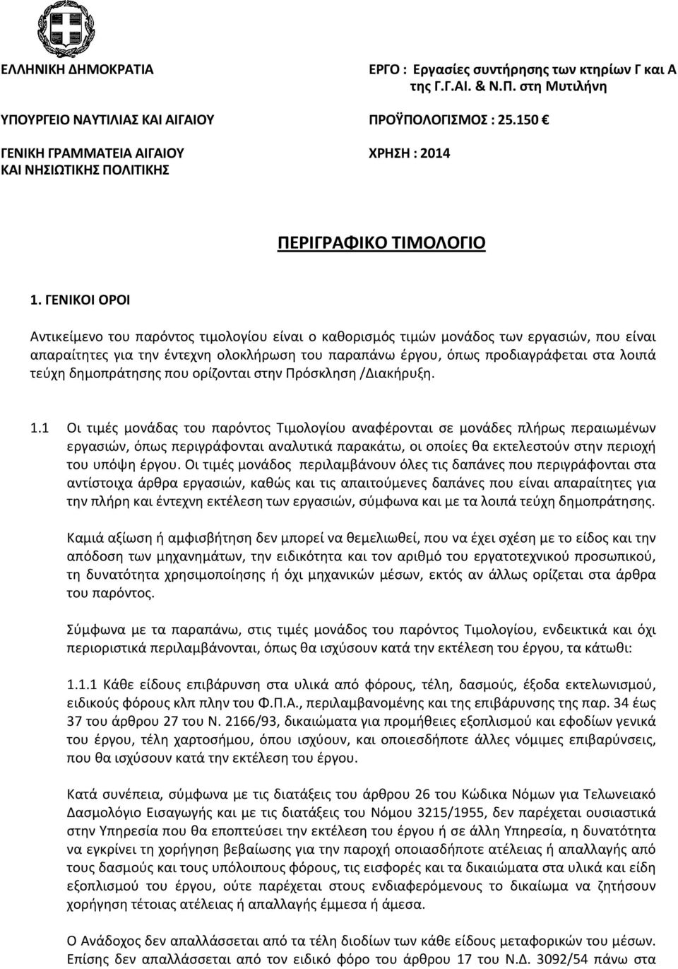 ΓΕΝΙΚΟΙ ΟΡΟΙ Aντικείμενο του παρόντος τιμολογίου είναι ο καθορισμός τιμών μονάδος των εργασιών, που είναι απαραίτητες για την έντεχνη ολοκλήρωση του παραπάνω έργου, όπως προδιαγράφεται στα λοιπά