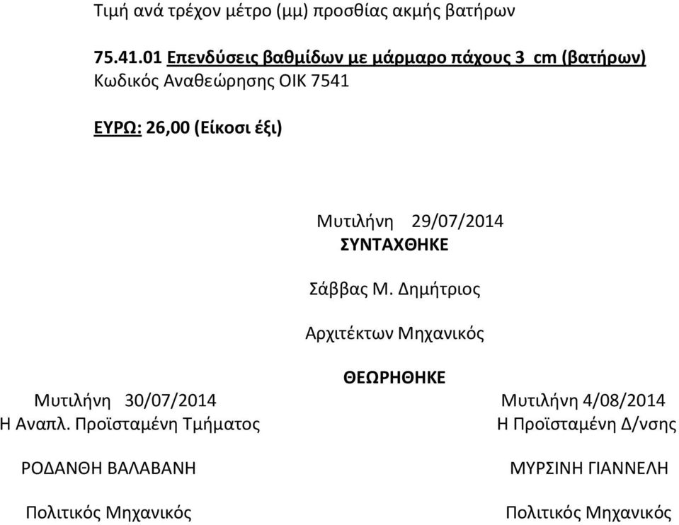 (Είκοσι έξι) Μυτιλήνη 29/07/2014 ΣΥΝΤΑΧΘΗΚΕ Σάββας Μ.