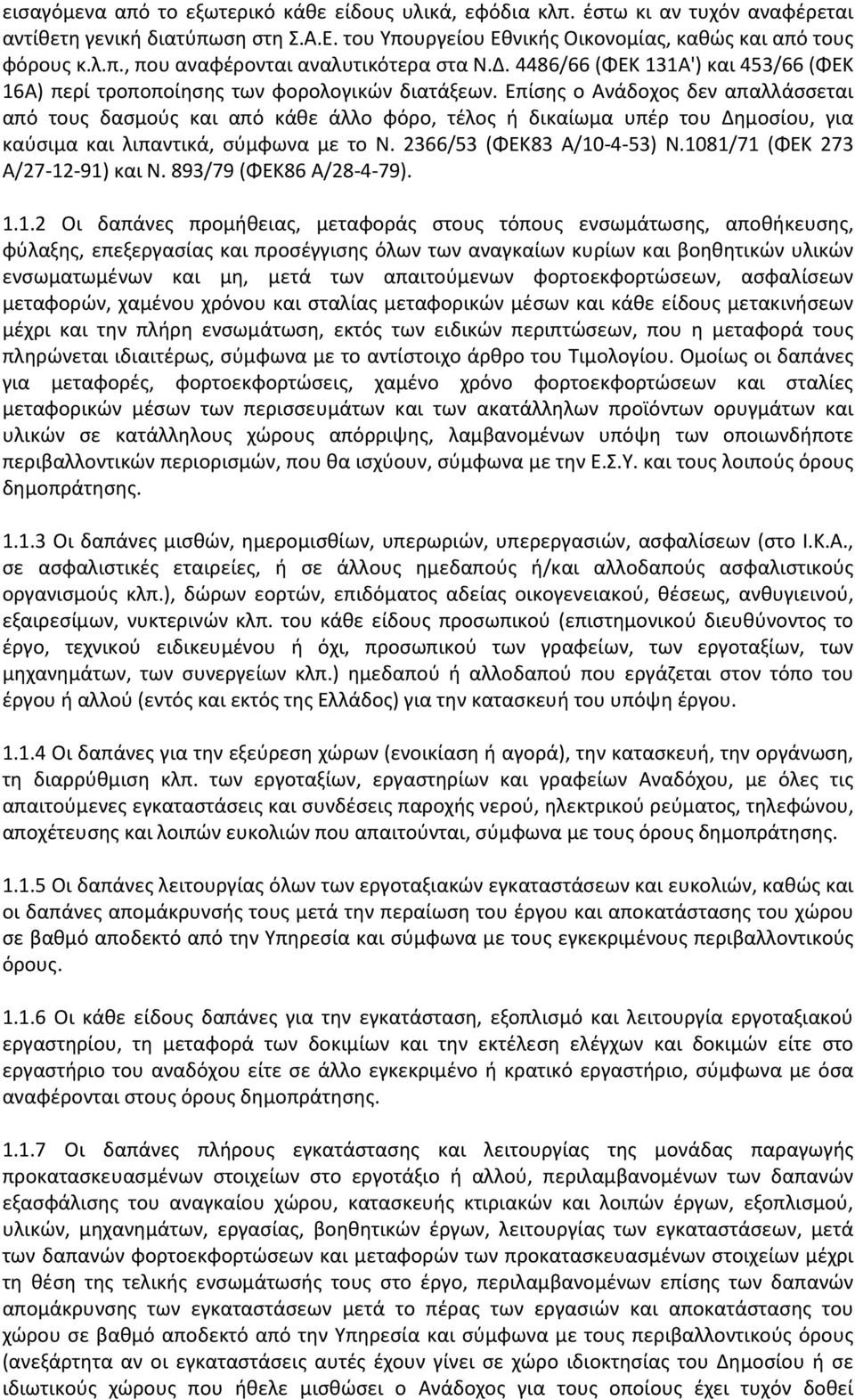 Επίσης ο Ανάδοχος δεν απαλλάσσεται από τους δασμούς και από κάθε άλλο φόρο, τέλος ή δικαίωμα υπέρ του Δημοσίου, για καύσιμα και λιπαντικά, σύμφωνα με το Ν. 2366/53 (ΦΕΚ83 Α/10-4-53) Ν.