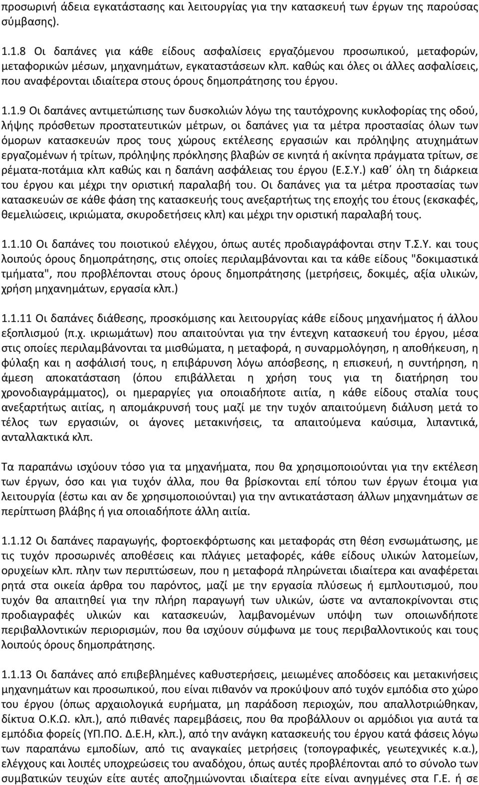 καθώς και όλες οι άλλες ασφαλίσεις, που αναφέρονται ιδιαίτερα στους όρους δημοπράτησης του έργου. 1.