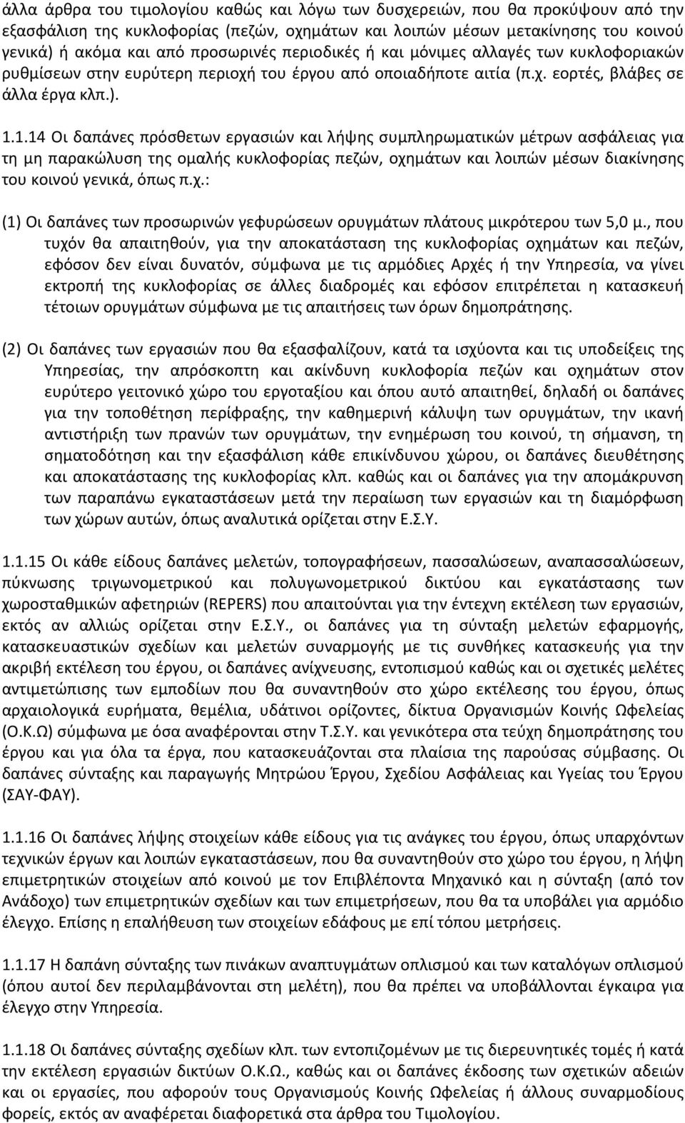 1.14 Οι δαπάνες πρόσθετων εργασιών και λήψης συμπληρωματικών μέτρων ασφάλειας για τη μη παρακώλυση της ομαλής κυκλοφορίας πεζών, οχη