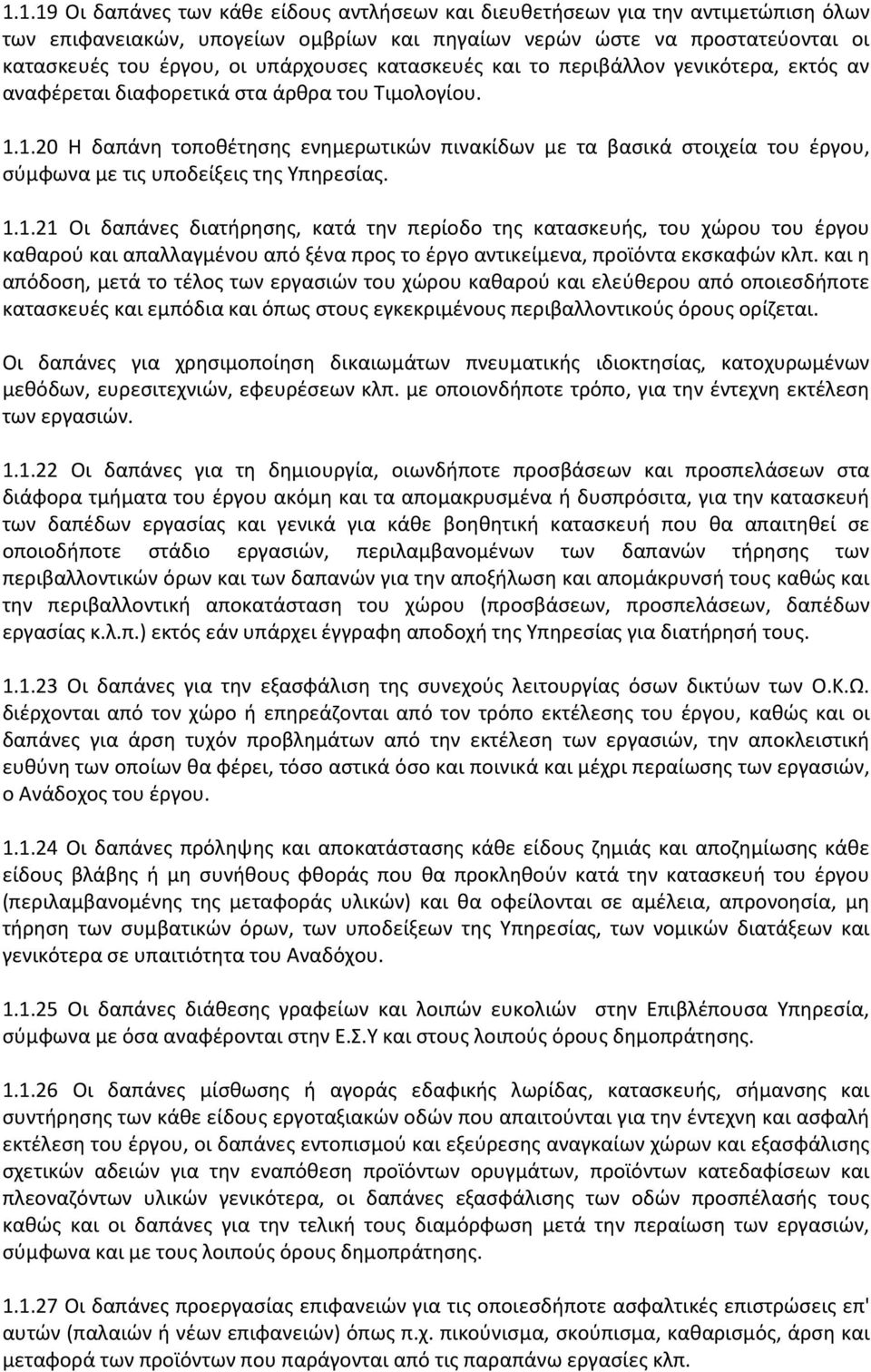 1.20 Η δαπάνη τοποθέτησης ενημερωτικών πινακίδων με τα βασικά στοιχεία του έργου, σύμφωνα με τις υποδείξεις της Υπηρεσίας. 1.1.21 Οι δαπάνες διατήρησης, κατά την περίοδο της κατασκευής, του χώρου του έργου καθαρού και απαλλαγμένου από ξένα προς το έργο αντικείμενα, προϊόντα εκσκαφών κλπ.