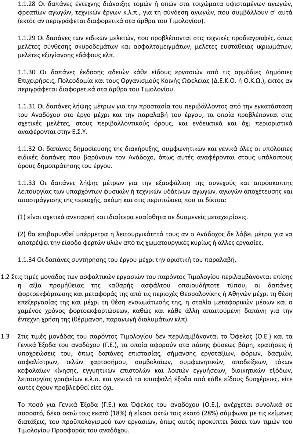 κλπ. 1.1.30 Οι δαπάνες έκδοσης αδειών κάθε είδους εργασιών από τις αρμόδιες Δημόσιες Επιχειρήσεις, Πολεοδομία και τους Οργανισμούς Κοινής Ωφ