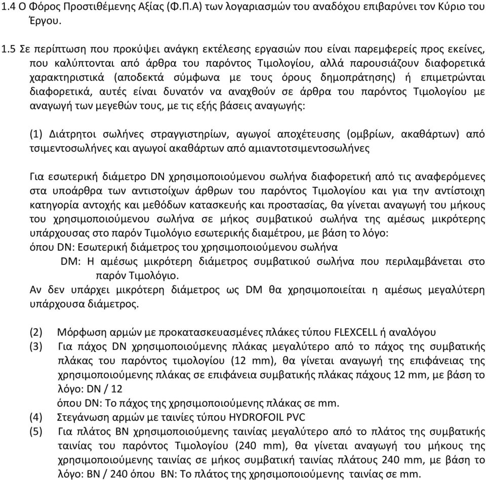 σύμφωνα με τους όρους δημοπράτησης) ή επιμετρώνται διαφορετικά, αυτές είναι δυνατόν να αναχθούν σε άρθρα του παρόντος Τιμολογίου με αναγωγή των μεγεθών τους, με τις εξής βάσεις αναγωγής: (1)