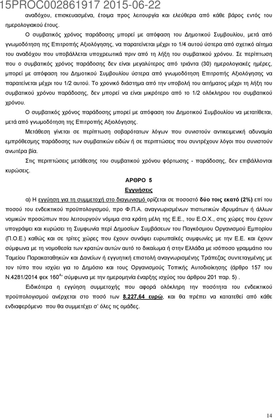 υποβάλλεται υποχρεωτικά πριν από τη λήξη του συμβατικού χρόνου.