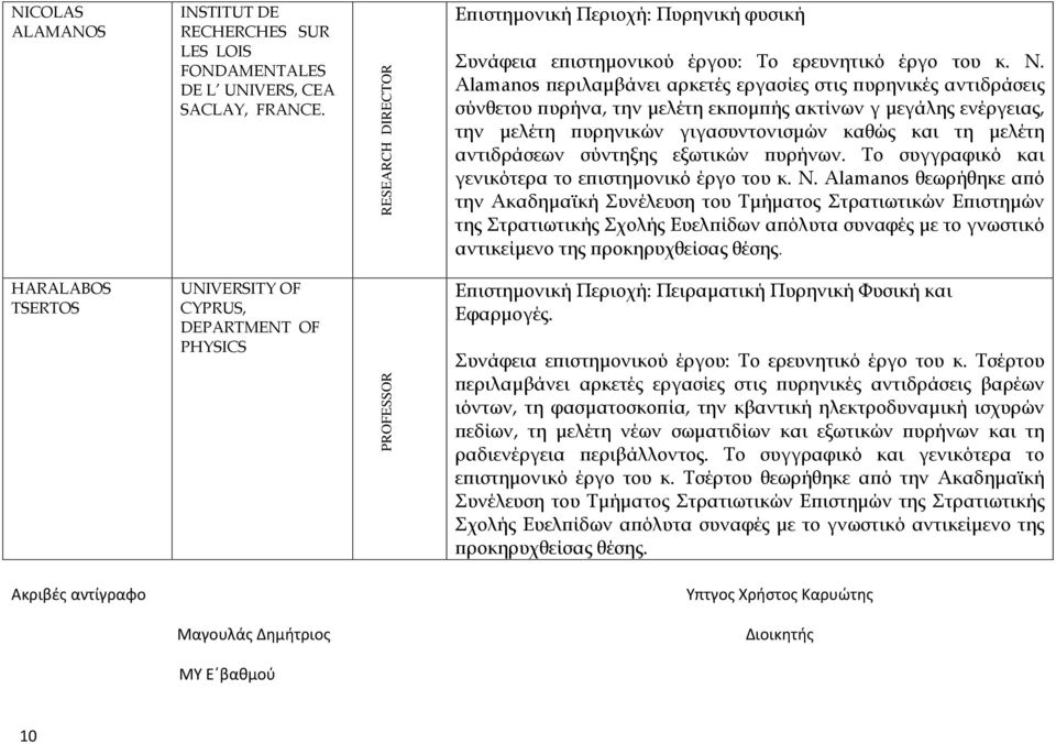 Alamanos περιλαμβάνει αρκετές εργασίες στις πυρηνικές αντιδράσεις σύνθετου πυρήνα, την μελέτη εκπομπής ακτίνων γ μεγάλης ενέργειας, την μελέτη πυρηνικών γιγασυντονισμών καθώς και τη μελέτη