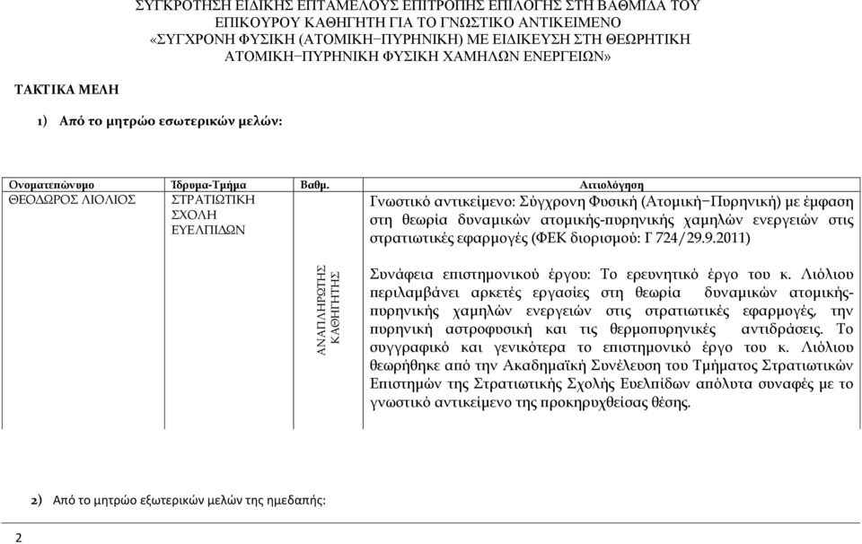 Αιτιολόγηση ΘΕΟΔΩΡΟΣ ΛΙΟΛΙΟΣ ΣΤΡΑΤΙΩΤΙΚΗ Γνωστικό αντικείμενο: Σύγχρονη Φυσική (Ατομική Πυρηνική) με έμφαση ΣΧΟΛΗ στη θεωρία δυναμικών ατομικής-πυρηνικής χαμηλών ενεργειών στις ΕΥΕΛΠΙΔΩΝ στρατιωτικές