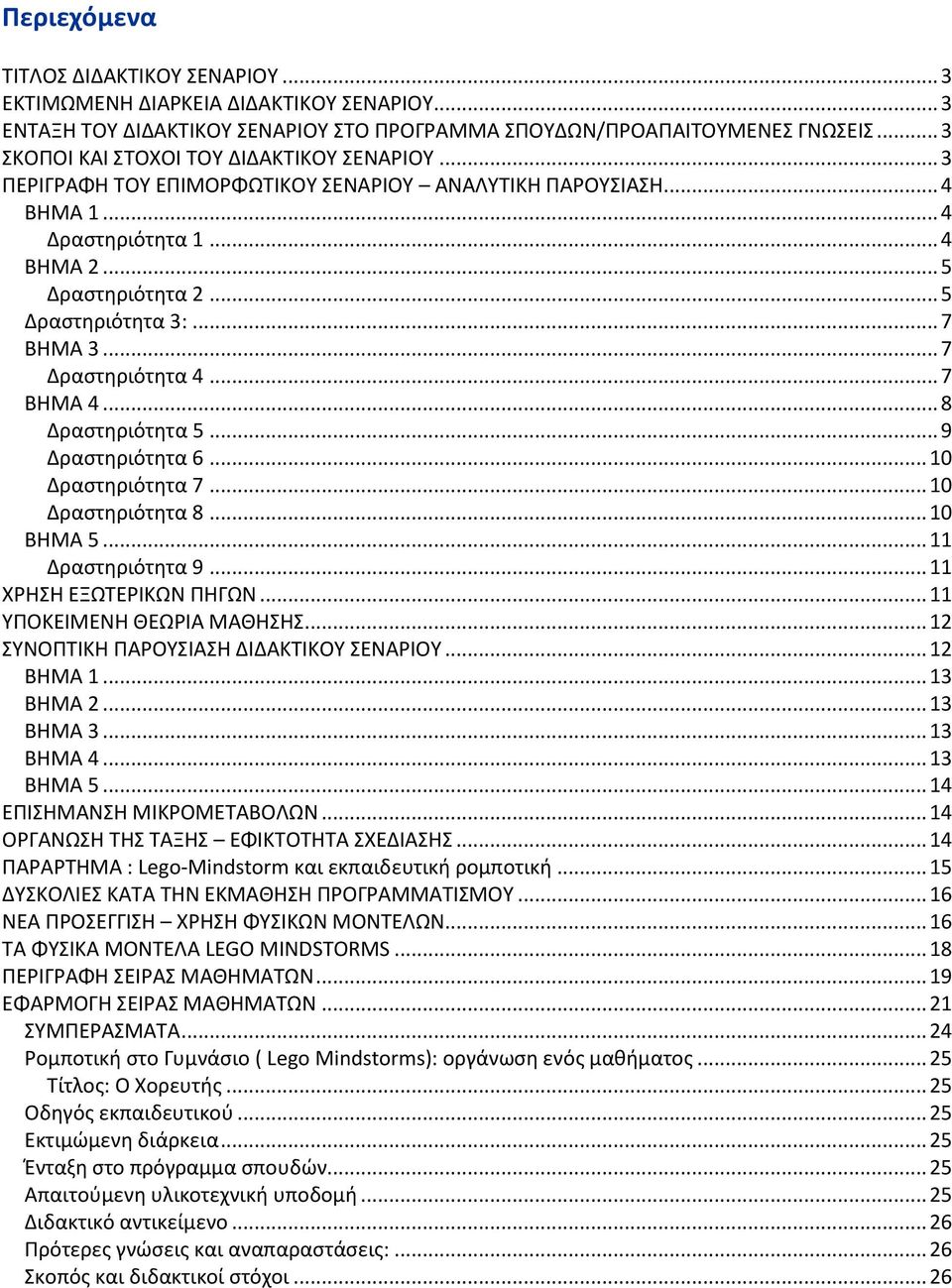 .. 7 BHMA 3... 7 Δραςτθριότθτα 4... 7 BHMA 4... 8 Δραςτθριότθτα 5... 9 Δραςτθριότθτα 6... 10 Δραςτθριότθτα 7... 10 Δραςτθριότθτα 8... 10 ΒΘΜΑ 5... 11 Δραςτθριότθτα 9... 11 ΧΘΣΘ ΕΞΩΤΕΙΚΩΝ ΡΘΓΩΝ.