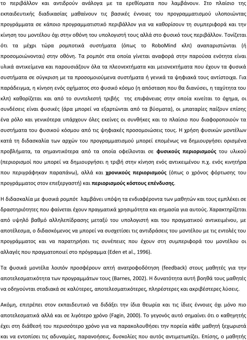 κίνθςθ του μοντζλου όχι ςτθν οκόνθ του υπολογιςτι τουσ αλλά ςτο φυςικό τουσ περιβάλλον.