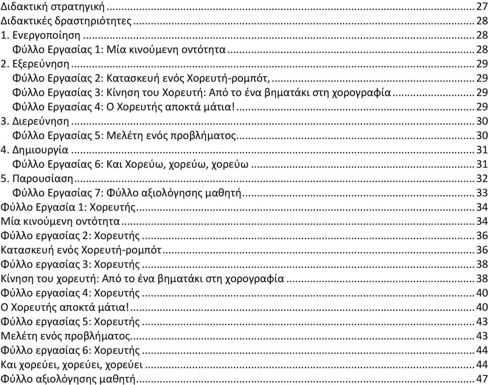 .. 30 4. Δθμιουργία... 31 Φφλλο Εργαςίασ 6: Και Χορεφω, χορεφω, χορεφω... 31 5. Ραρουςίαςθ... 32 Φφλλο Εργαςίασ 7: Φφλλο αξιολόγθςθσ μακθτι... 33 Φφλλο Εργαςία 1: Χορευτισ... 34 Μία κινοφμενθ οντότθτα.