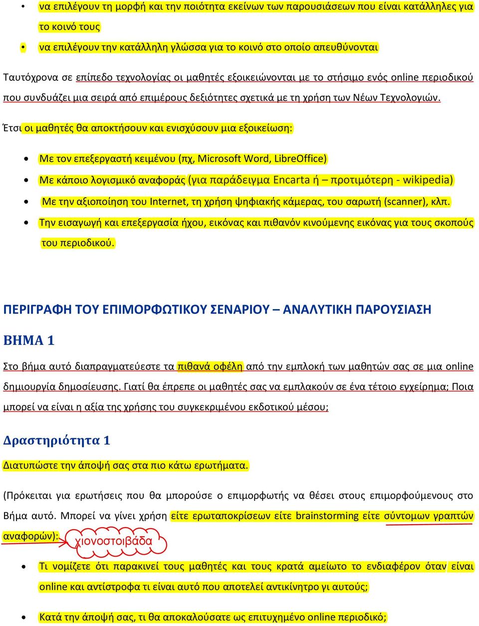 Ζτςι οι μακθτζσ κα αποκτιςουν και ενιςχφςουν μια εξοικείωςθ: Με τον επεξεργαςτι κειμζνου (πχ, Microsoft Word, LibreOffice) Με κάποιο λογιςμικό αναφοράσ (για παράδειγμα Encarta ι πρoτιμότερθ -