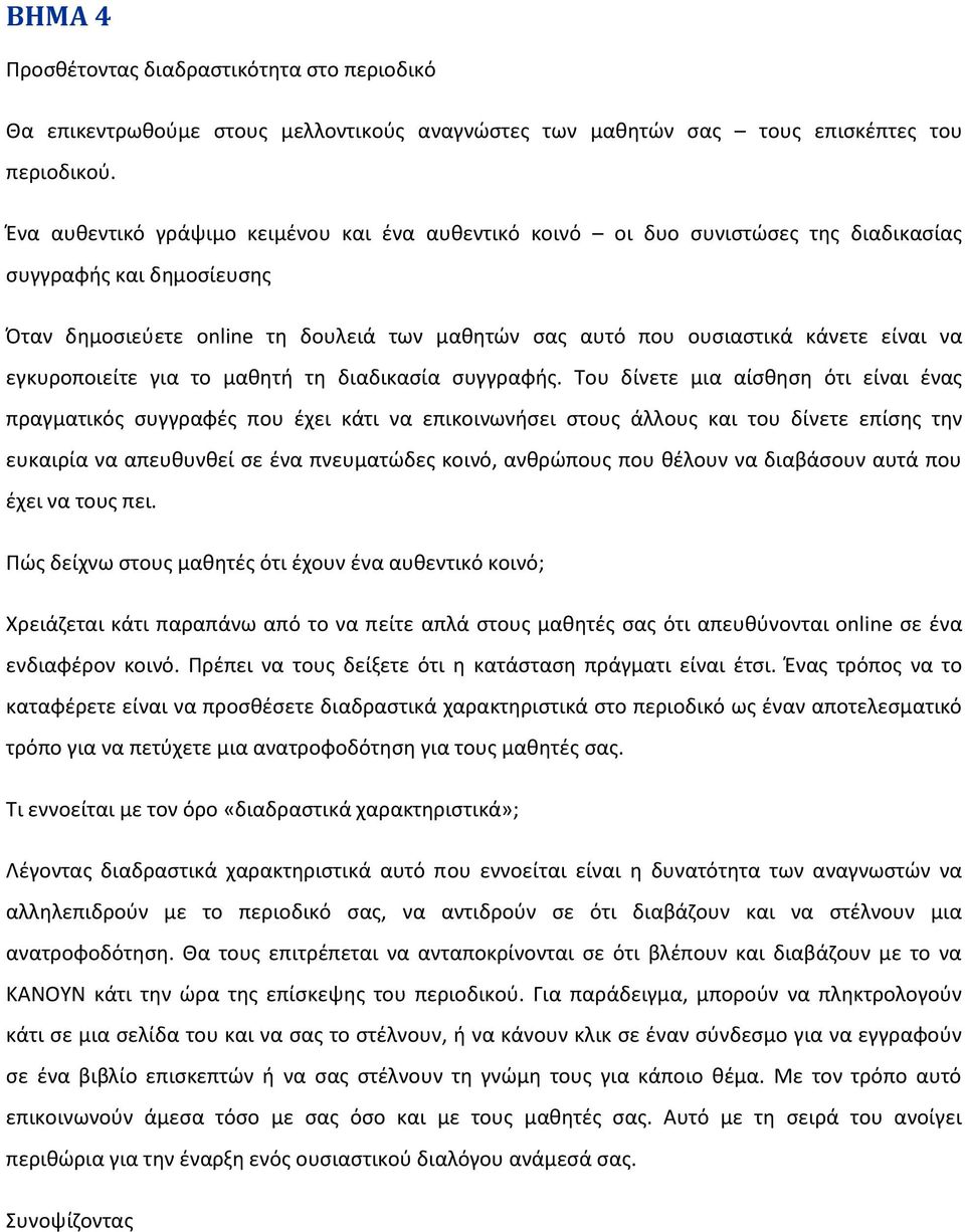 να εγκυροποιείτε για το μακθτι τθ διαδικαςία ςυγγραφισ.