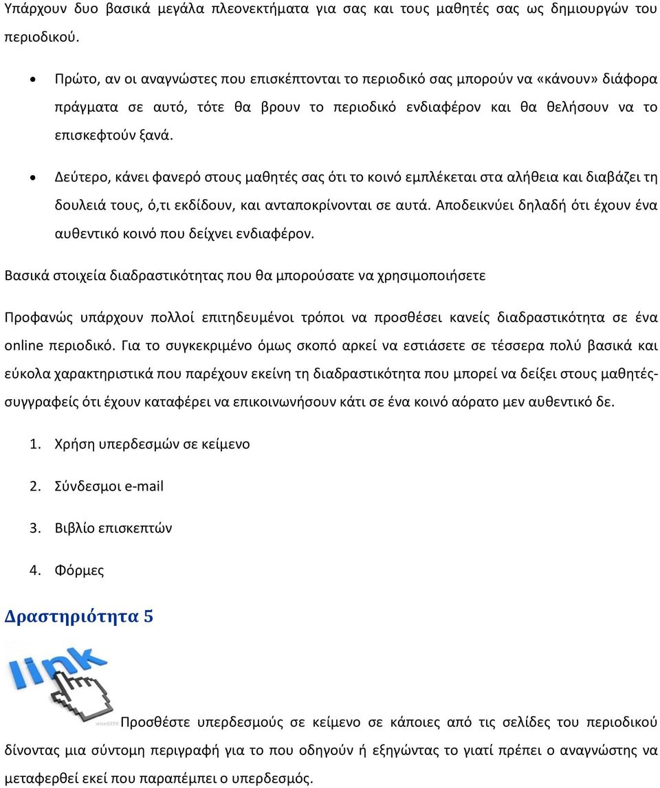 Δεφτερο, κάνει φανερό ςτουσ μακθτζσ ςασ ότι το κοινό εμπλζκεται ςτα αλικεια και διαβάηει τθ δουλειά τουσ, ό,τι εκδίδουν, και ανταποκρίνονται ςε αυτά.