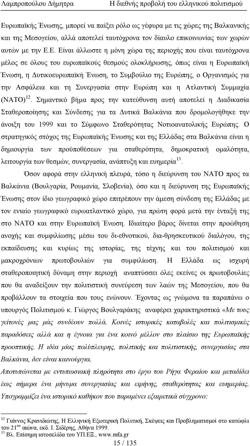 Ασφάλεια και τη Συνεργασία στην Ευρώπη και η Ατλαντική Συµµαχία (ΝΑΤΟ) 12.