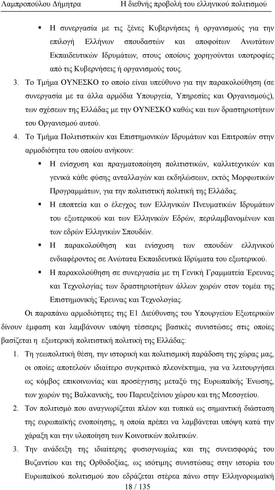 Το Τµήµα ΟΥΝΕΣΚΟ το οποίο είναι υπεύθυνο για την παρακολούθηση (σε συνεργασία µε τα άλλα αρµόδια Υπουργεία, Υπηρεσίες και Οργανισµούς), των σχέσεων της Ελλάδας µε την ΟΥΝΕΣΚΟ καθώς και των