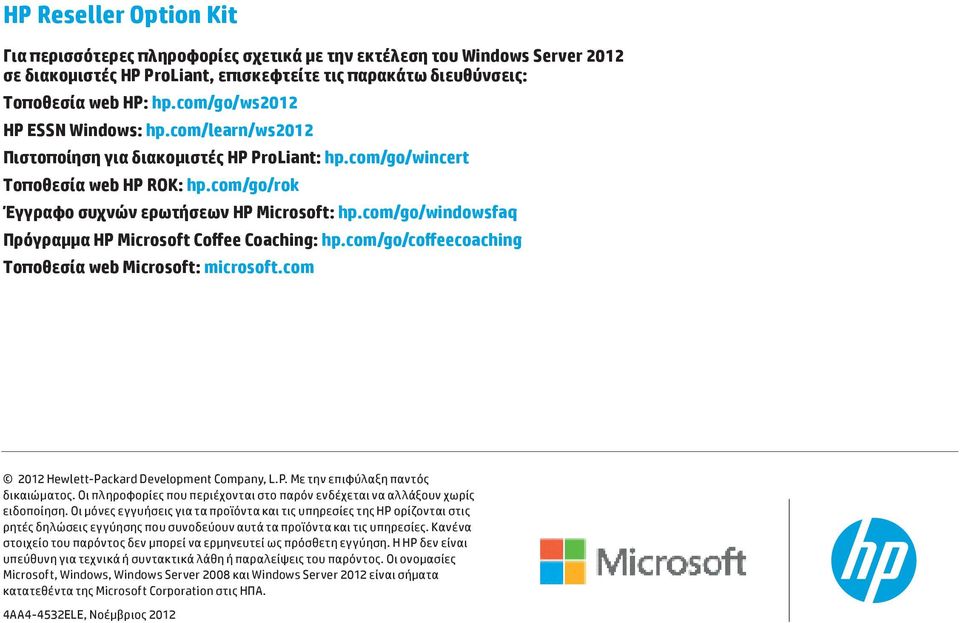 com/go/windowsfaq Πρόγραμμα HP Microsoft Coffee Coaching: hp.com/go/coffeecoaching Τοποθεσία web Microsoft: microsoft.com 2012 Hewlett-Packard Development Company, L.P. Με την επιφύλαξη παντός δικαιώματος.