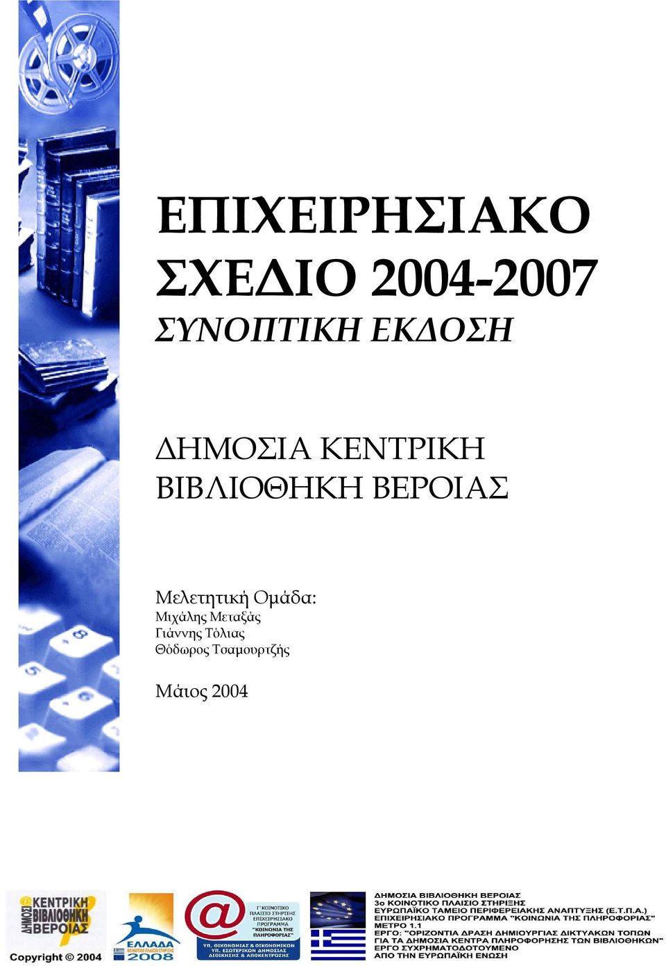 Μελετητική Οµάδα: Μιχάλης Μεταξάς