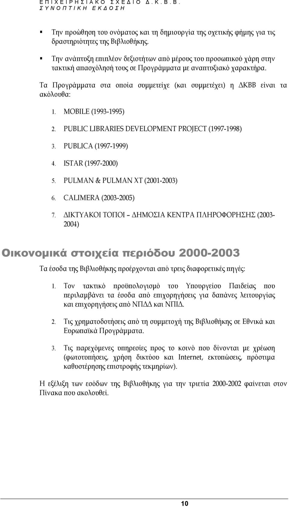 Τα Προγράµµατα στα οποία συµµετείχε (και συµµετέχει) η ΚΒΒ είναι τα ακόλουθα: 1. MOBILE (1993-1995) 2. PUBLIC LIBRARIES DEVELOPMENT PROJECT (1997-1998) 3. PUBLICA (1997-1999) 4. ISTAR (1997-2000) 5.