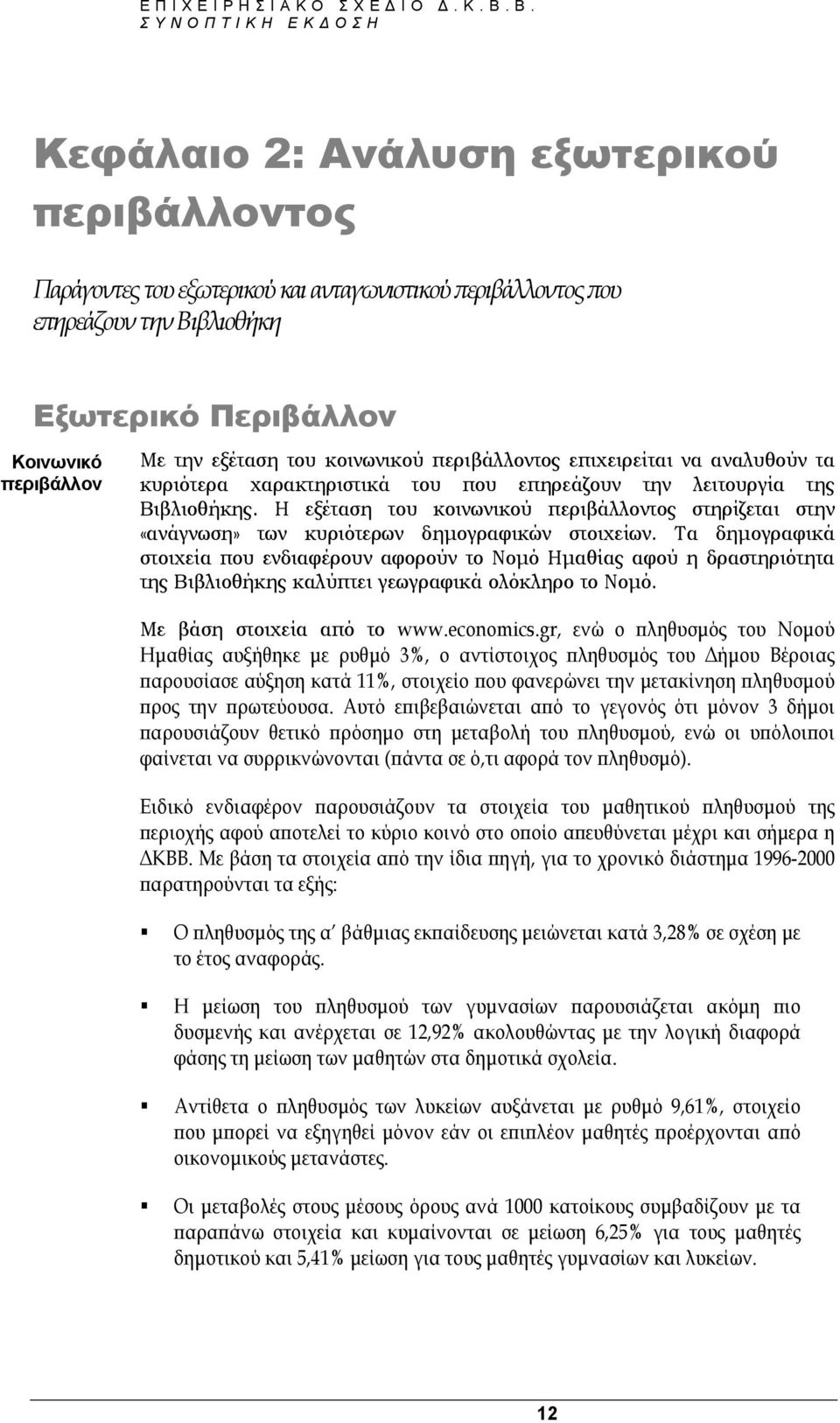 Η εξέταση του κοινωνικού περιβάλλοντος στηρίζεται στην «ανάγνωση» των κυριότερων δηµογραφικών στοιχείων.