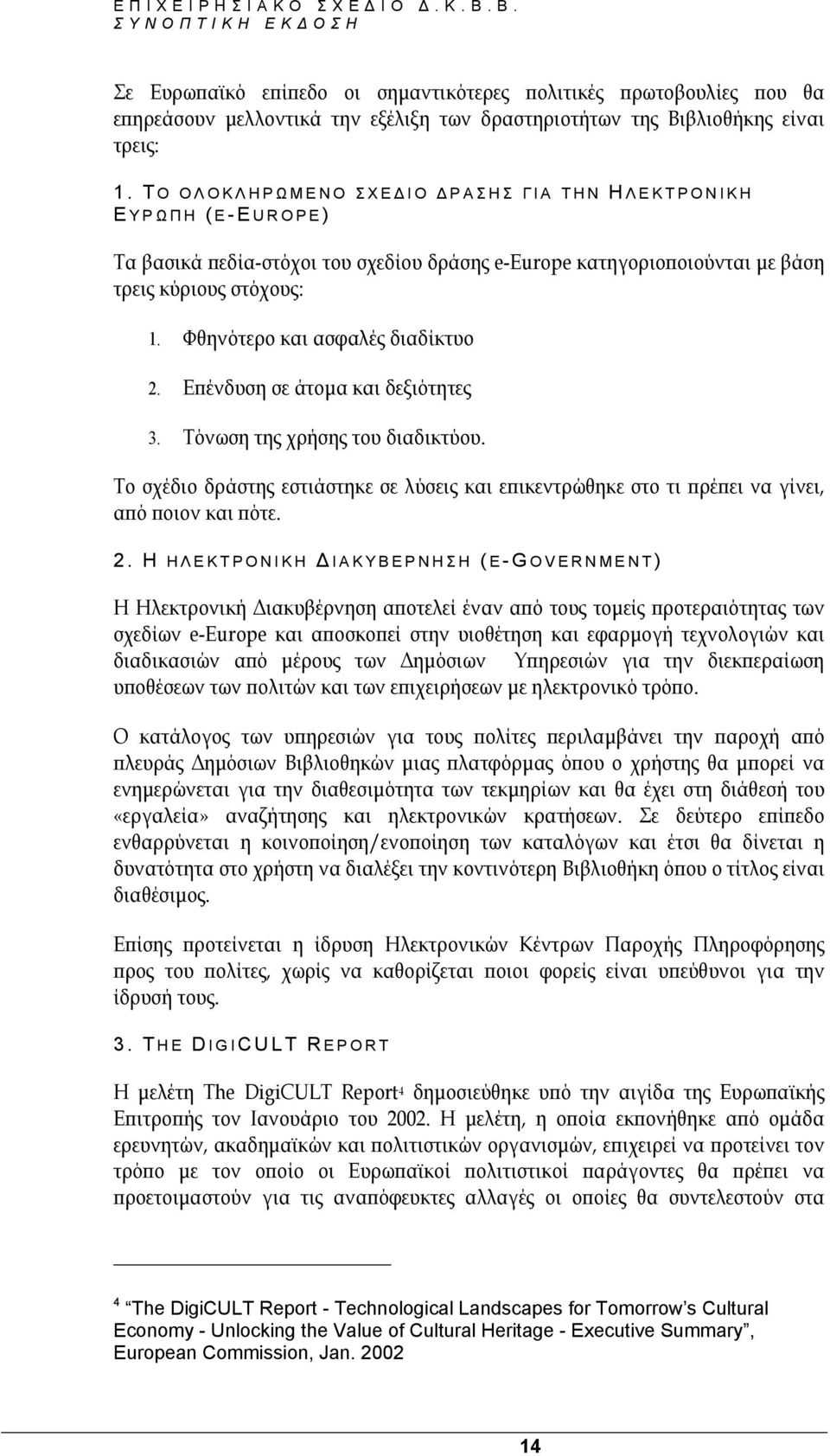 Φθηνότερο και ασφαλές διαδίκτυο 2. Επένδυση σε άτοµα και δεξιότητες 3. Τόνωση της χρήσης του διαδικτύου.