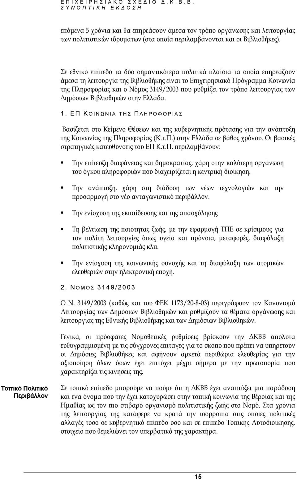 ρυθµίζει τον τρόπο λειτουργίας των ηµόσιων Βιβλιοθηκών στην Ελλάδα. 1.