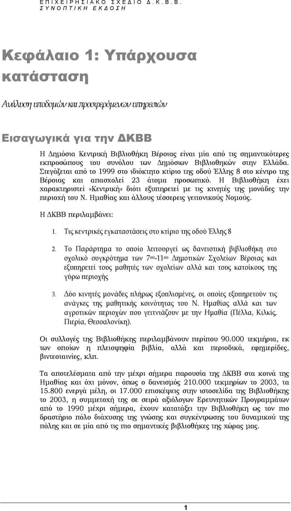 Η Βιβλιοθήκη έχει χαρακτηριστεί «Κεντρική» διότι εξυπηρετεί µε τις κινητές της µονάδες την περιοχή του Ν. Ηµαθίας και άλλους τέσσερεις γειτονικούς Νοµούς. Η ΚΒΒ περιλαµβάνει: 1.