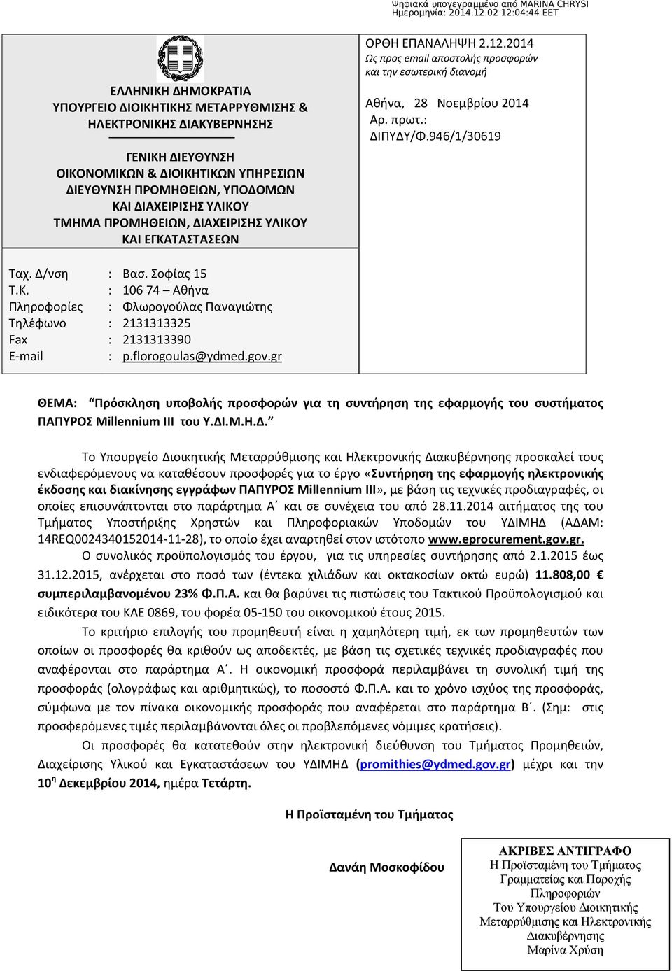 Δ/νση Τ.K. Πληροφορίες Τηλέφωνο Fax Ε-mail Βασ. Σοφίας 15 106 74 Αθήνα Φλωρογούλας Παναγιώτης 2131313325 2131313390 p.florogoulas@ydmed.gov.