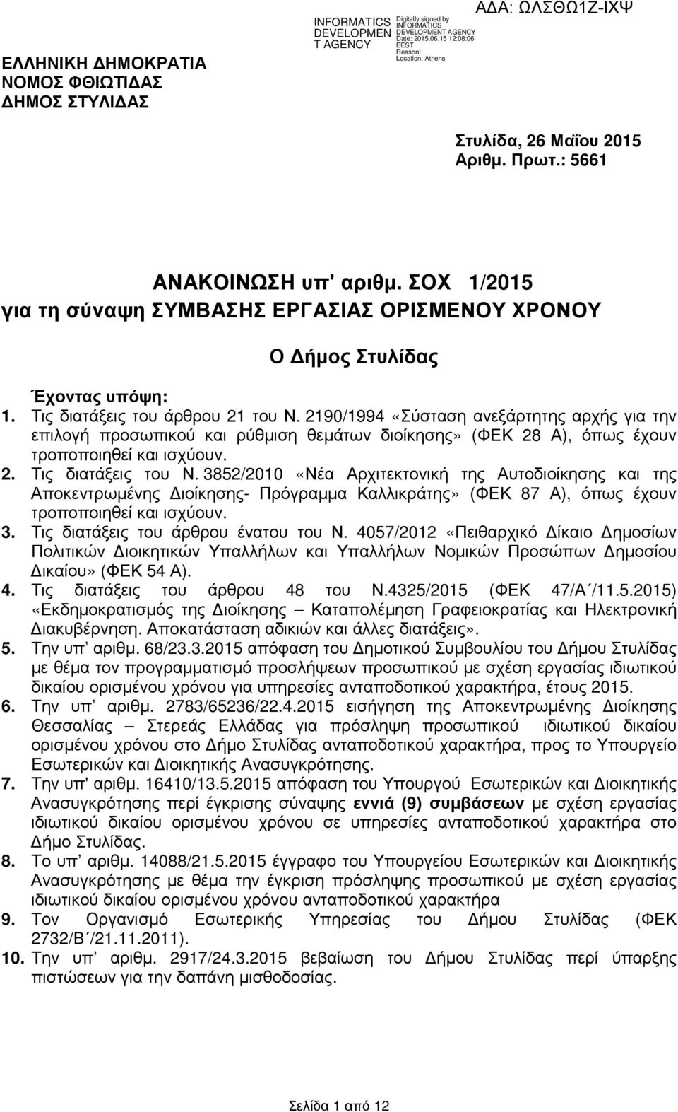 2190/1994 «Σύσταση ανεξάρτητης αρχής για την επιλογή προσωπικού ρύθµιση θεµάτων διοίκησης» (ΦΕΚ 28 Α), όπως έχουν τροποποιηθεί ισχύουν. 2. Τις διατάξεις του Ν.