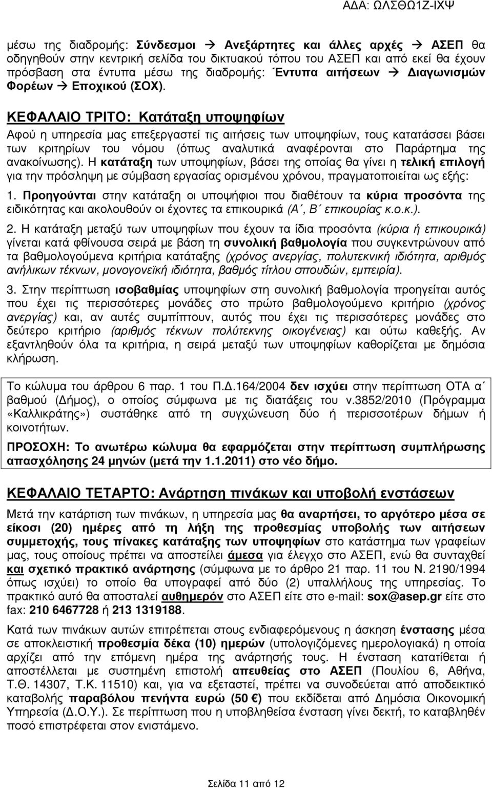 ΚΕΦΑΛΑΙΟ ΤΡΙΤΟ: Κατάταξη υποψηφίων Αφού η υπηρεσία µας επεξεργαστεί τις αιτήσεις των υποψηφίων, τους κατατάσσει βάσει των κριτηρίων του νόµου (όπως αναλυτικά αναφέρονται στο Παράρτηµα της