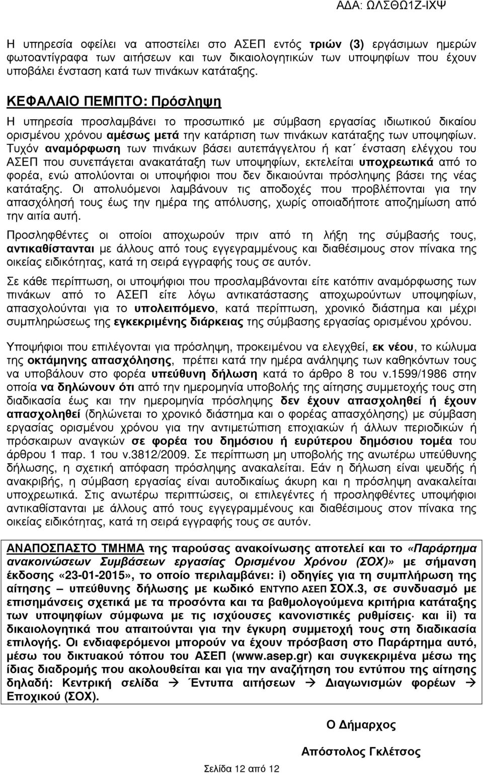 Τυχόν αναµόρφωση των πινάκων βάσει αυτεπάγγελτου ή κατ ένσταση ελέγχου του ΑΣΕΠ που συνεπάγεται ανακατάταξη των υποψηφίων, εκτελείται υποχρεωτικά από το φορέα, ενώ απολύονται οι υποψήφιοι που δεν