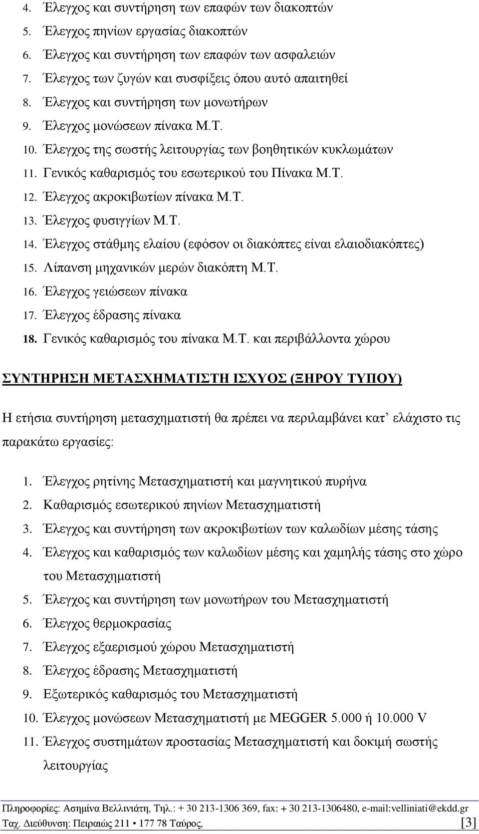 Έλεγχος ακροκιβωτίων πίνακα Μ.Τ. 13. Έλεγχος φυσιγγίων Μ.Τ. 14. Έλεγχος στάθμης ελαίου (εφόσον οι διακόπτες είναι ελαιοδιακόπτες) 15. Λίπανση μηχανικών μερών διακόπτη Μ.Τ. 16.